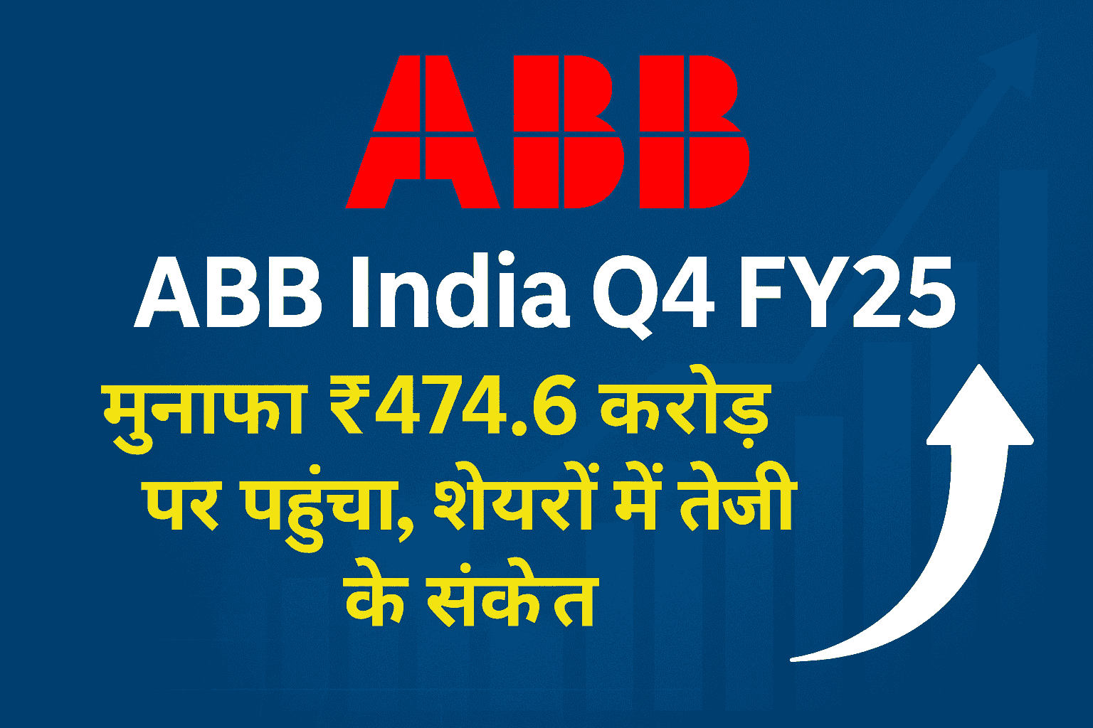 ABB India Q4 FY25 के नतीजे: मुनाफा ₹474.6 करोड़, शेयरों में तेजी के संकेत